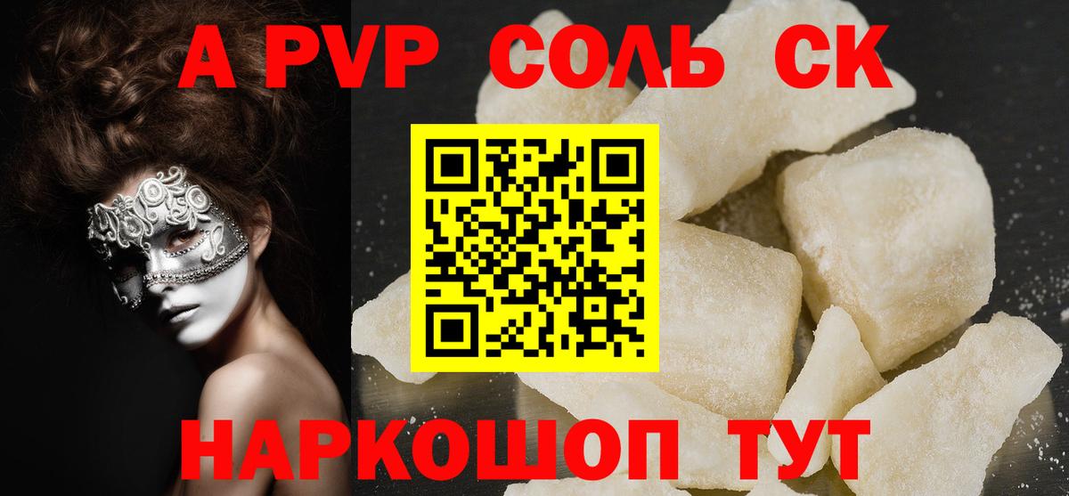 где продают наркотики  APVP СК  Вход с VPN  Альфа ПВП мука  A-PVP Соль  Омск 