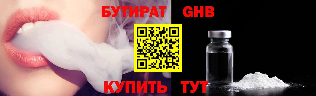 Бутират GHB  Бутират  Омск  Вход с VPN 